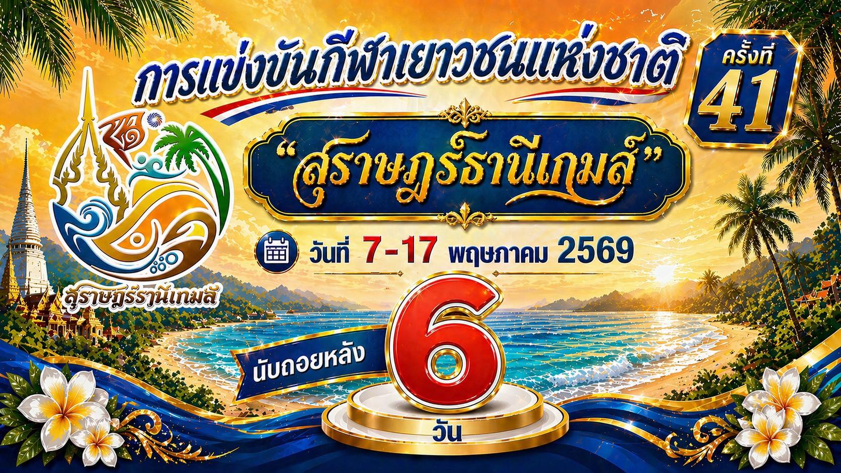 นับถอยหลังอีก 6 วัน! Image 1
