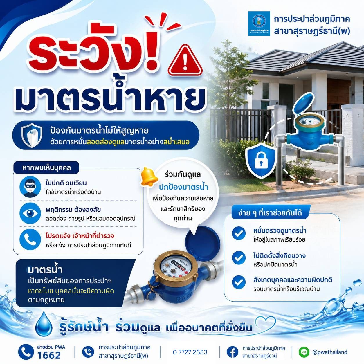 ข่าวประชาสัมพันธ์ จาก การประปาส่วนภูมิภาคสาขาสุราษฎร์ธานี Image 1