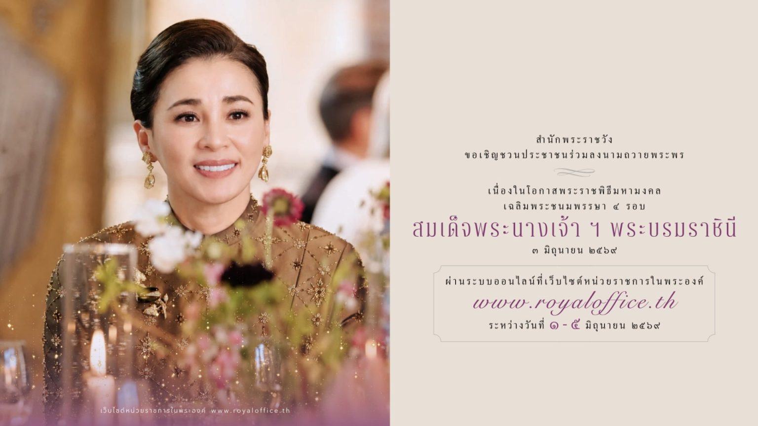 สำนักพระราชวัง ขอเชิญชวนประชาชนร่วมลงนามถวายพระพรชัยมงคลเนื่ ... Image 1