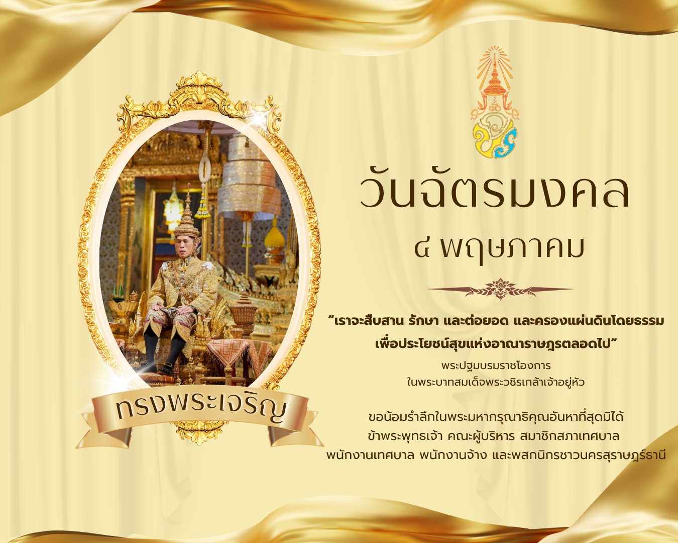 ๔ พฤษภาคม "วันฉัตรมงคล" Image 1