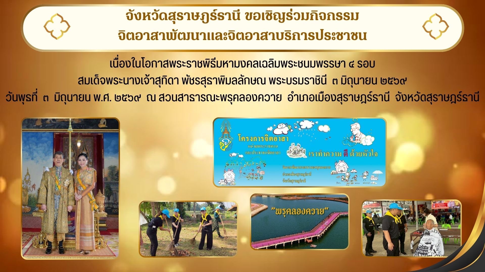 ขอเชิญร่วมกิจกรรมจิตอาสาพัฒนาและจิตอาสาบริการประชาชน เนื่องใ ... รูปภาพ 1
