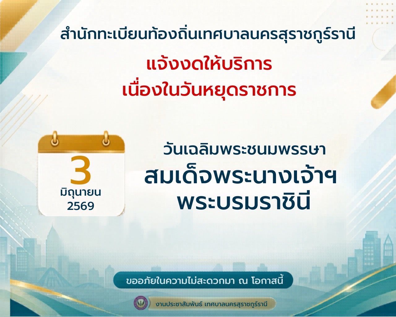 สำนักทะเบียนท้องถิ่น เทศบาลนครสุราษฎร์ธานี แจ้งงดให้บริการ รูปภาพ 1