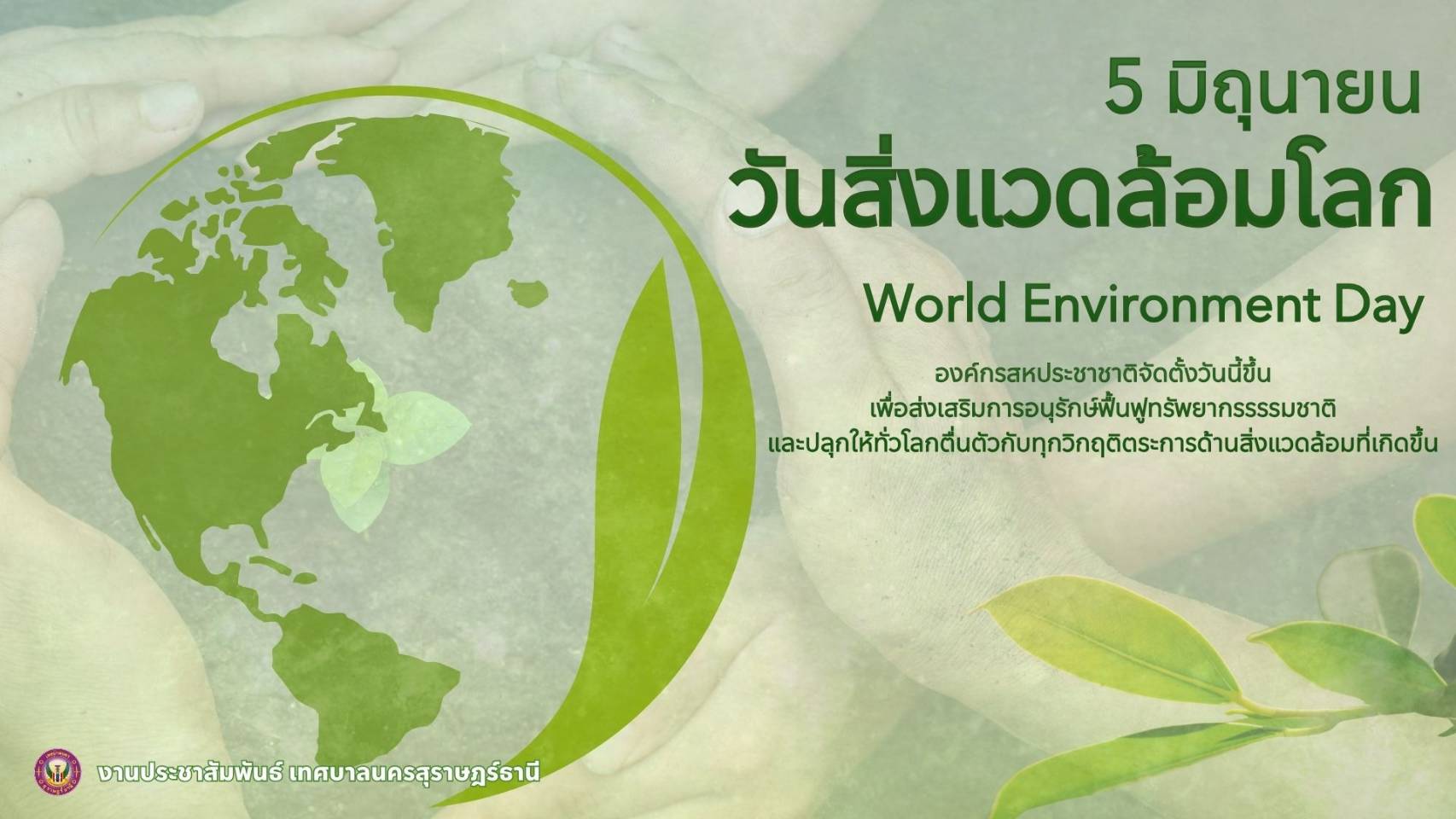 5 มิถุนายน 2569 วันสิ่งแวดล้อมโลก (World Environment Day) รูปภาพ 1