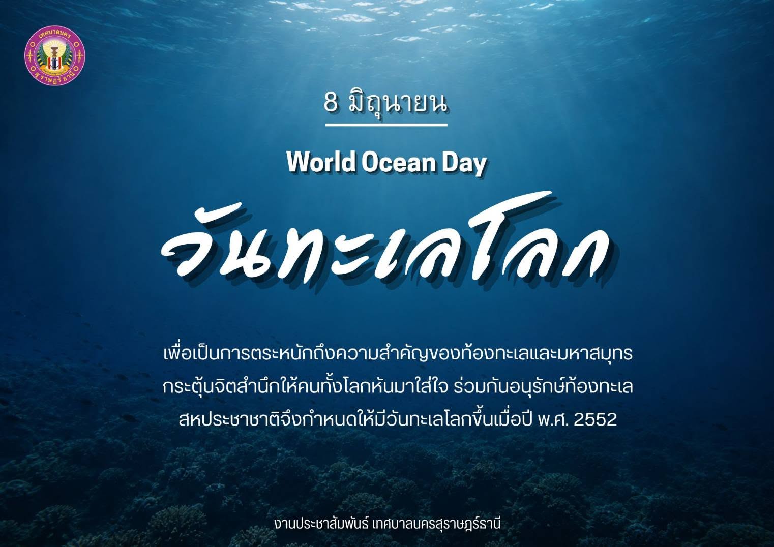 วันทะเลโลก : World Ocean Day Image 1