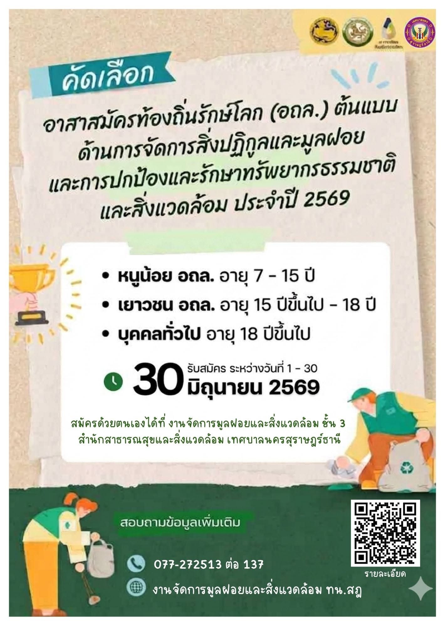 เทศบาลนครสุราษฎร์ธานี เปิดรับสมัครคัดเลือก "อาสาสมัครท้องถิ่ ... รูปภาพ 1
