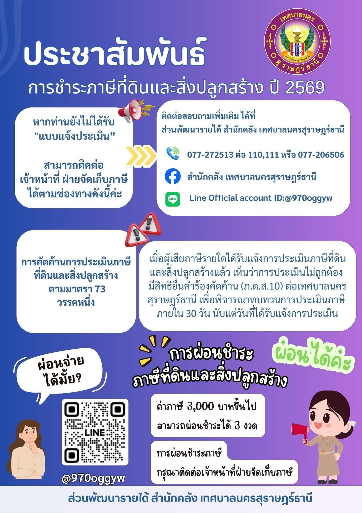 #ประชาสัมพันธ์ การชำระภาษีที่ดินและสิ่งปลูกสร้าง ประจำปี 256 ... Image 1