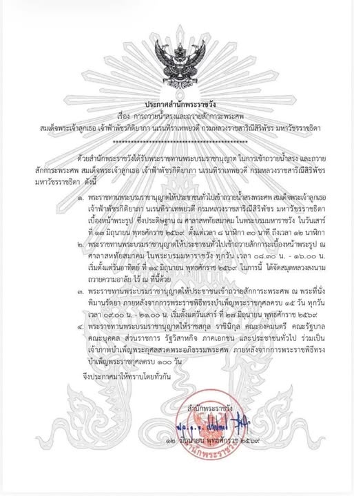 ประกาศสำนักพระราชวัง เรื่อง การถวายน้ำสรง และถวายสักการะพระศ ... Image 1