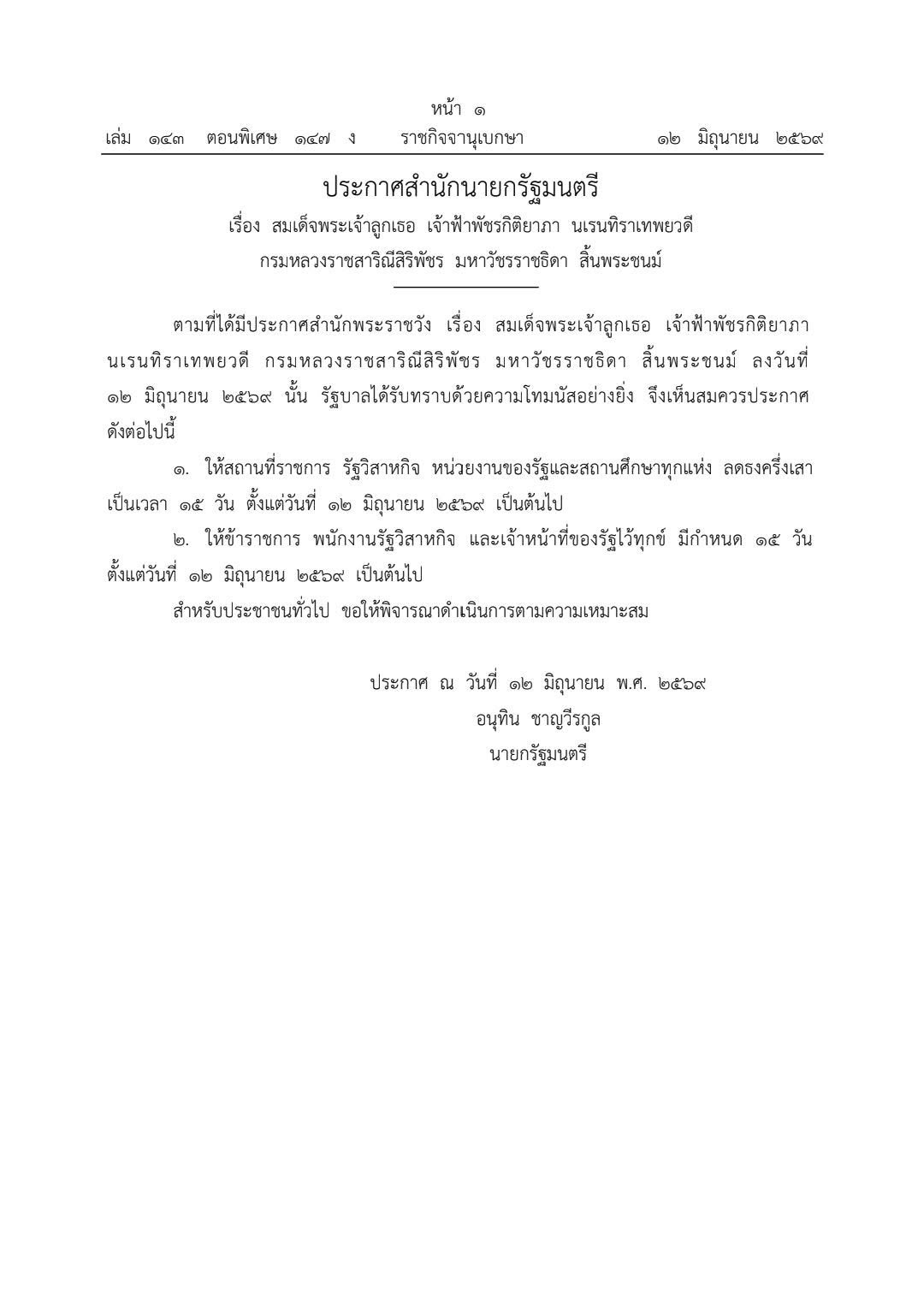 ประกาศสำนักนายกรัฐมนตรี เรื่อง สมเด็จพระเจ้าลูกเธอ เจ้าฟ้าพั ... รูปภาพ 1
