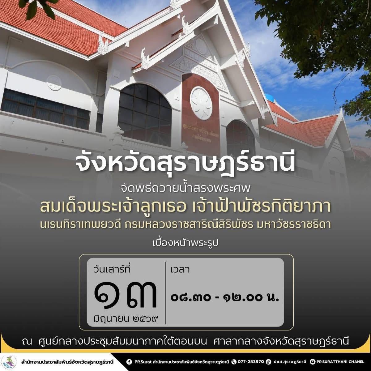 จังหวัดสุราษฎร์ธานี กำหนดจัดพิธีถวายน้ำสรงพระศพเบื้องหน้าพระ ... Image 1