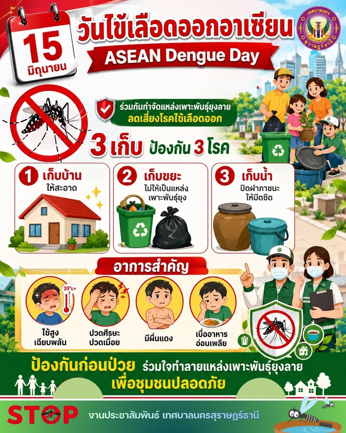 วันที่ 15 มิถุนายน ของทุกปี วันไข้เลือดออกอาเซียน (ASEAN Den ... Image 1
