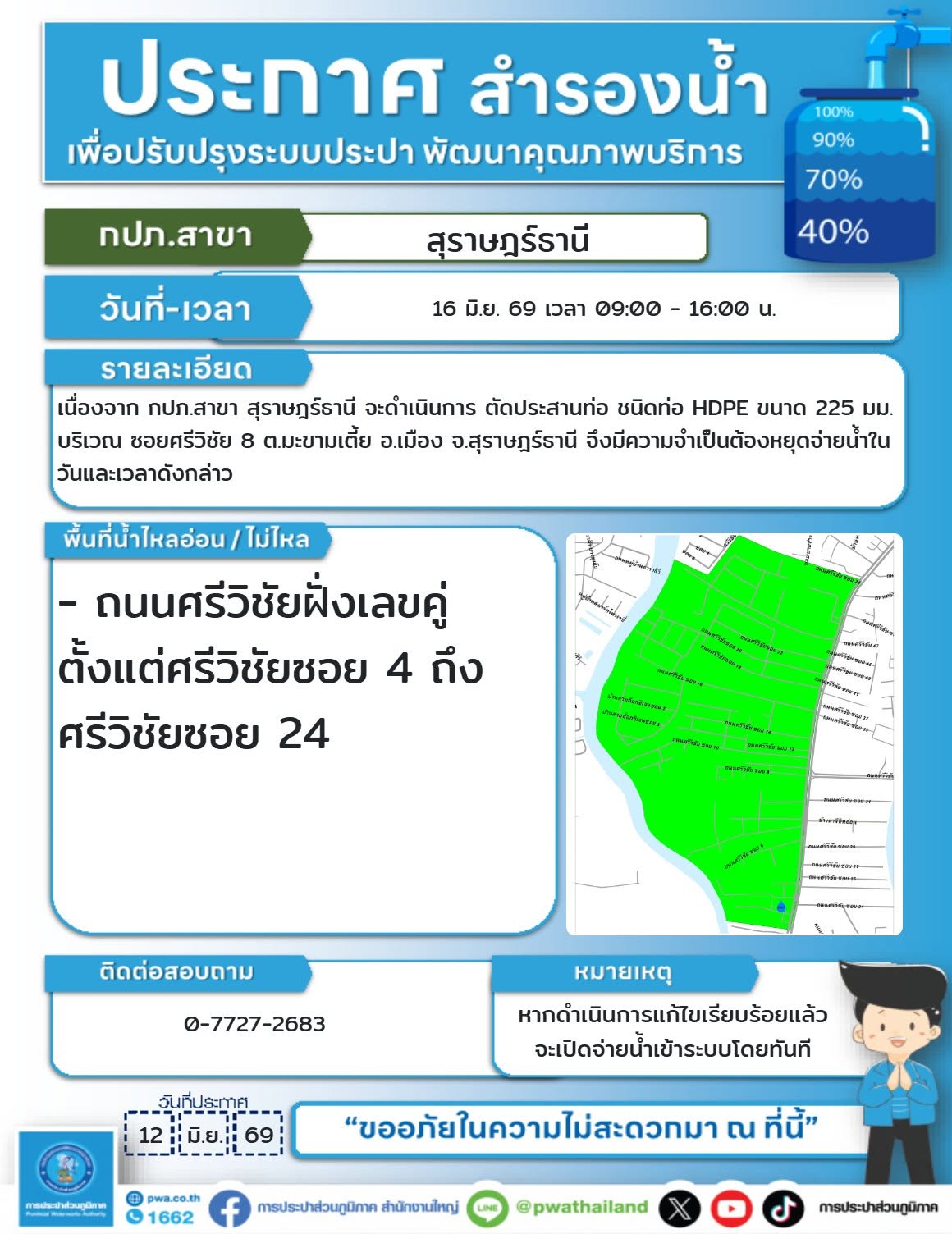 ข่าวฝากประชาสัมพันธ์ ประกาศสำรองน้ำประปา เพื่อปรับปรุงระบบปร ... รูปภาพ 1
