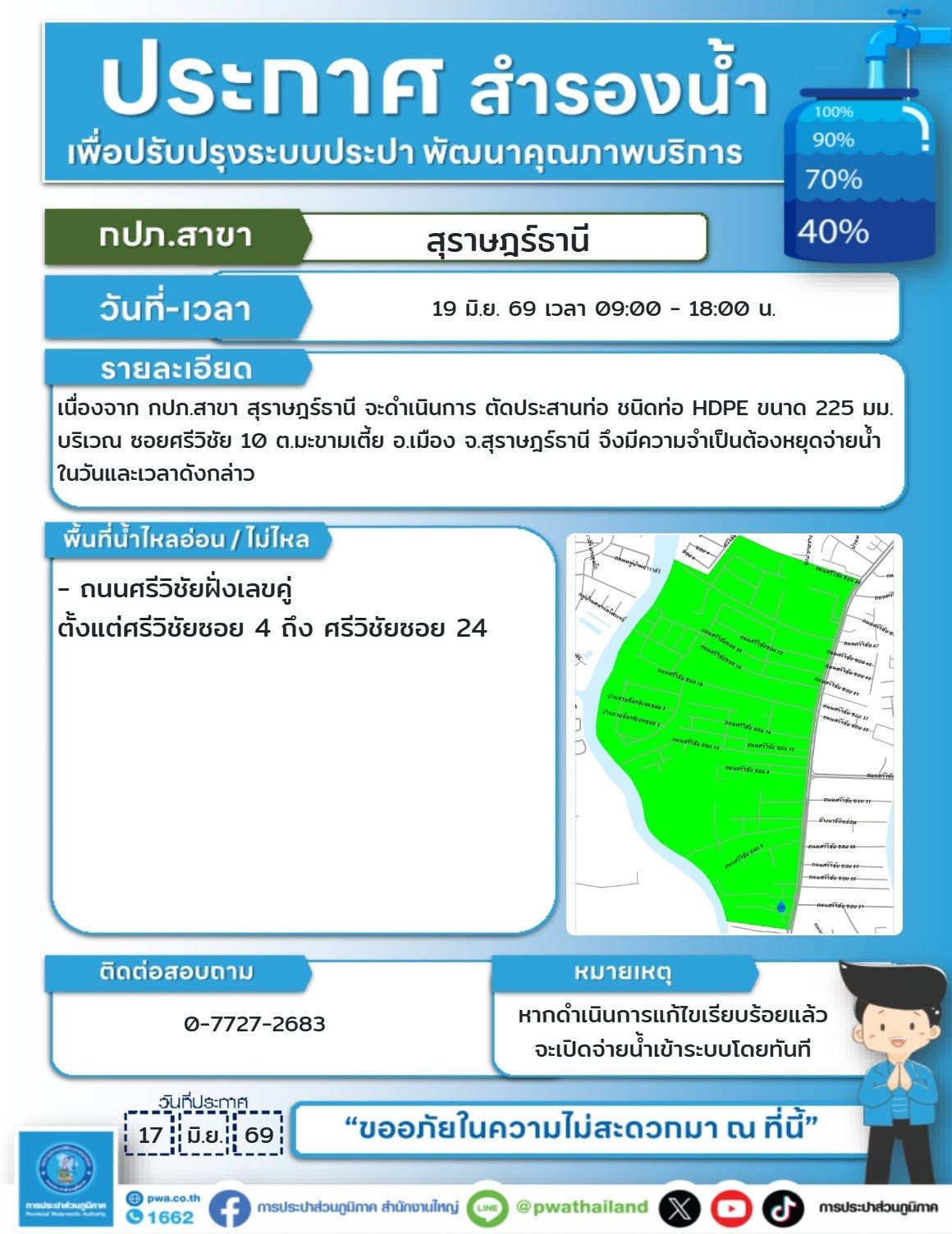 #ข่าวประชาสัมพันธ์ ประกาศสำรองน้ำประปา เพื่อปรับปรุงระบบประป ... รูปภาพ 1