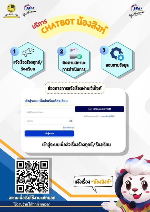 #ประชาสัมพันธ์ การเปิดใช้งานบริการ "Chatbot น้องสิงห์" ช่องท ... รูปภาพ 1