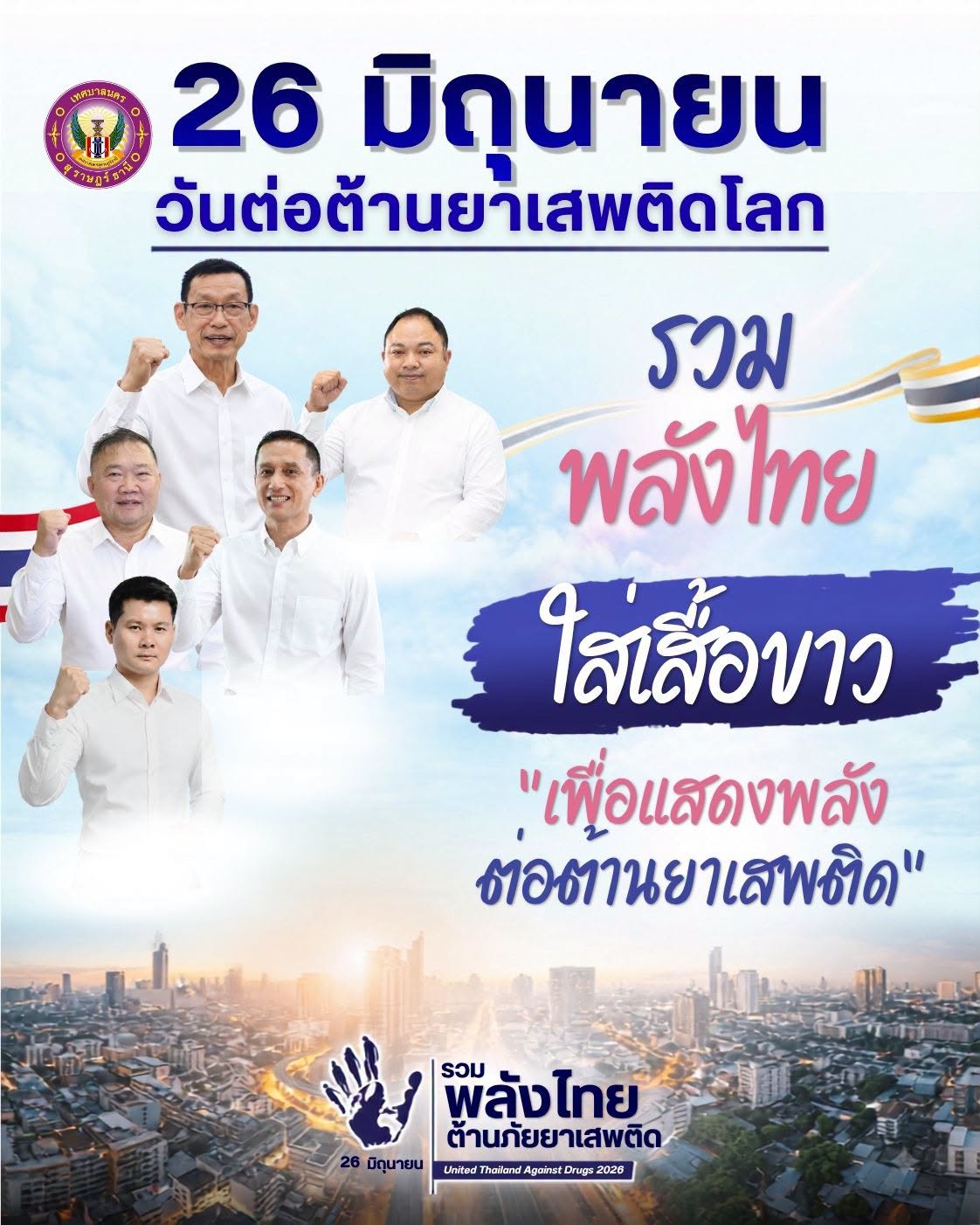 เทศบาลนครสุราษฎร์ธานี ขอเชิญชวนทุกท่านร่วมสวมเสื้อ "สีขาว" เ ... Image 1