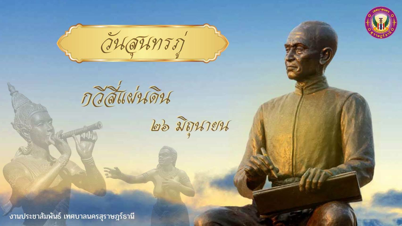 วันสุนทรภู่ ตรงกับวันที่ ๒๖ มิถุนายน ของทุกปี เพื่อน้อมรำลึก ... Image 1