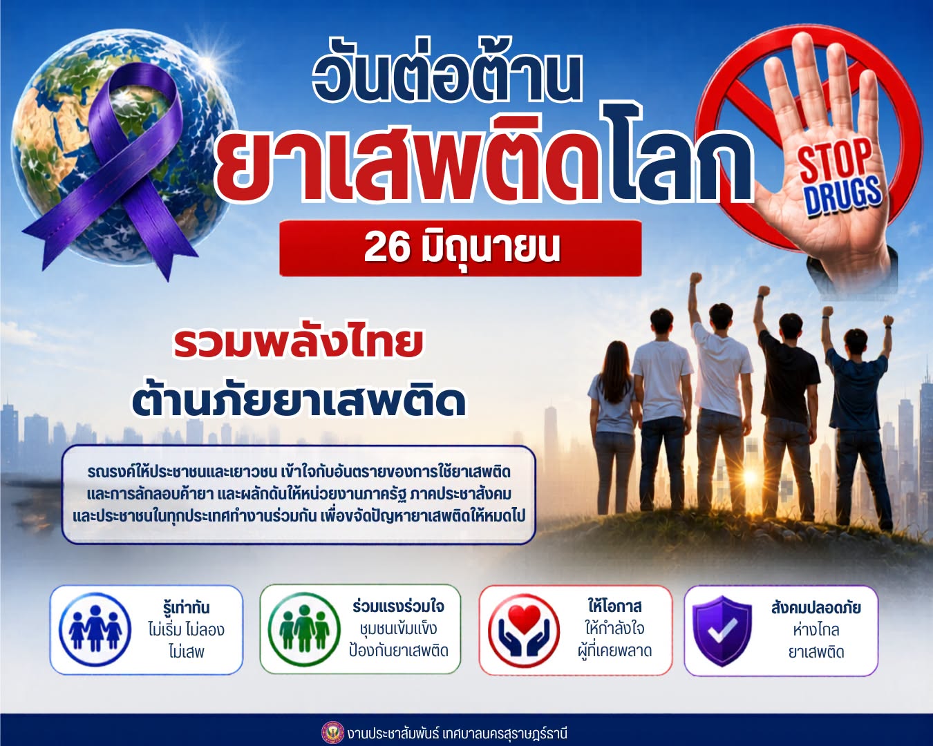 วันต่อต้านยาเสพติดโลก 26 มิถุนายนของทุกปี Image 1