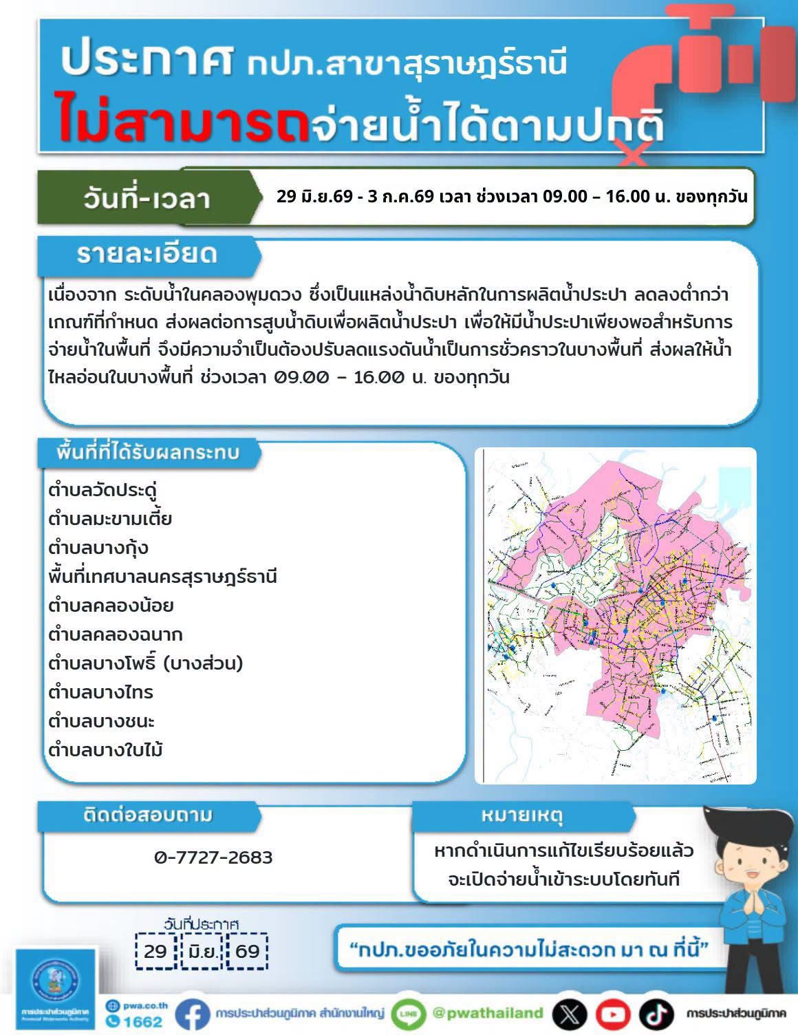 ประกาศการประปาส่วนภูมิภาคสาขาสุราษฎร์ธานี (ชั้นพิเศษ) Image 1