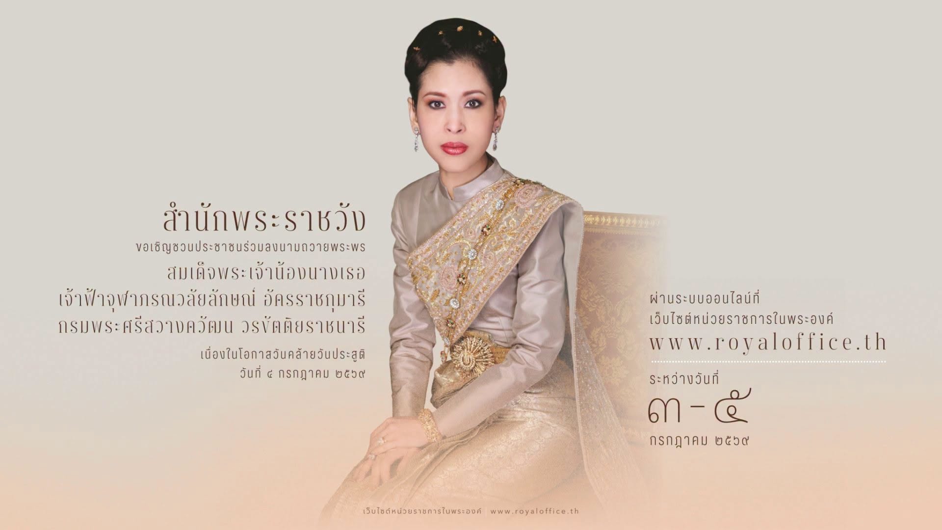 สำนักพระราชวัง ขอเชิญชวนประชาชนร่วมลงนามถวายพระพร สมเด็จพระเ ... Image 1