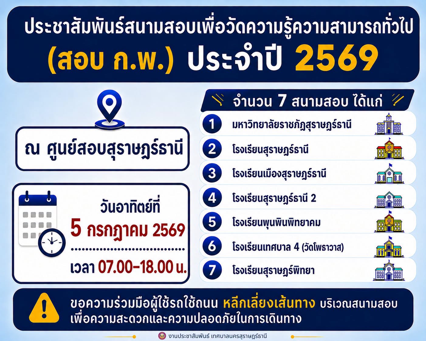 แจ้งประชาสัมพันธ์ โปรดหลีกเลี่ยงเส้นทาง สนามสอบ ก.พ. Image 1