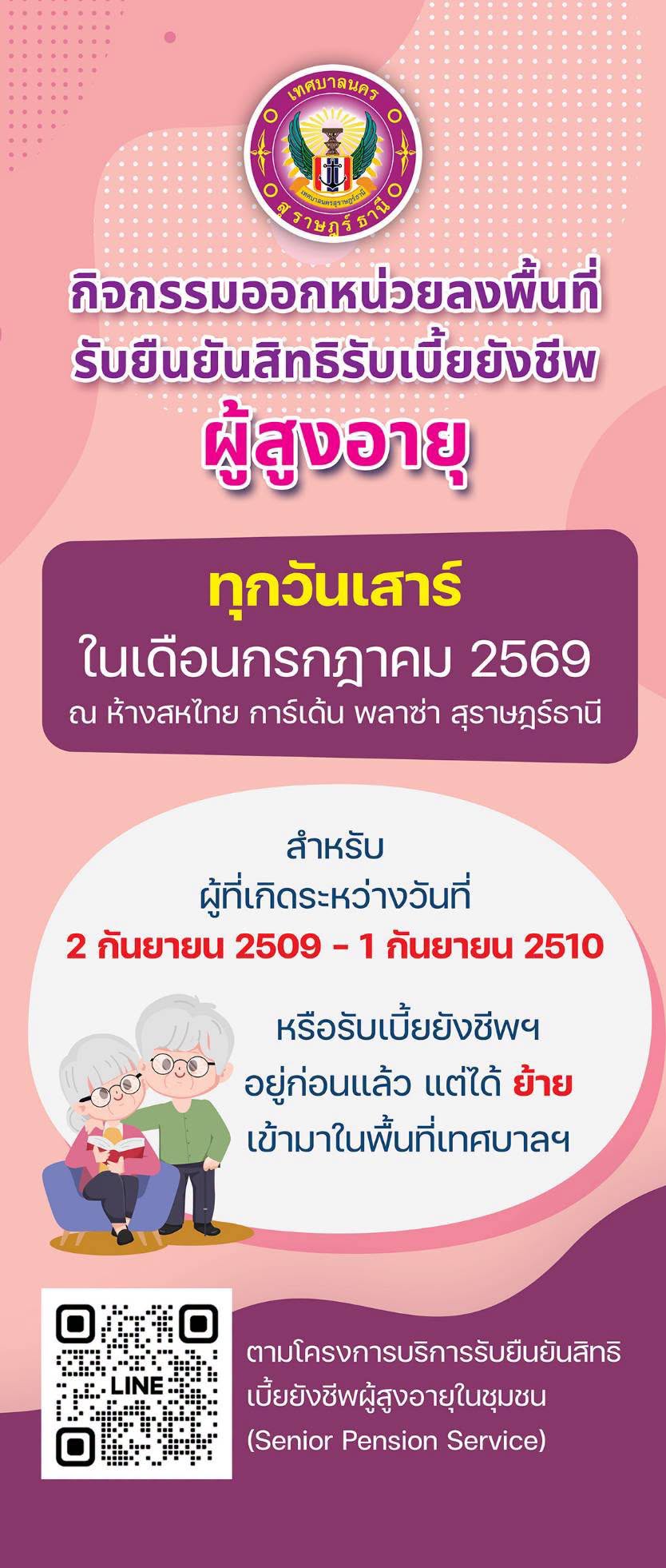 เทศบาลนครสุราษฎร์ธานี ออกหน่วยลงพื้นที่รับยืนยันสิทธิเบี้ยยั ... Image 1