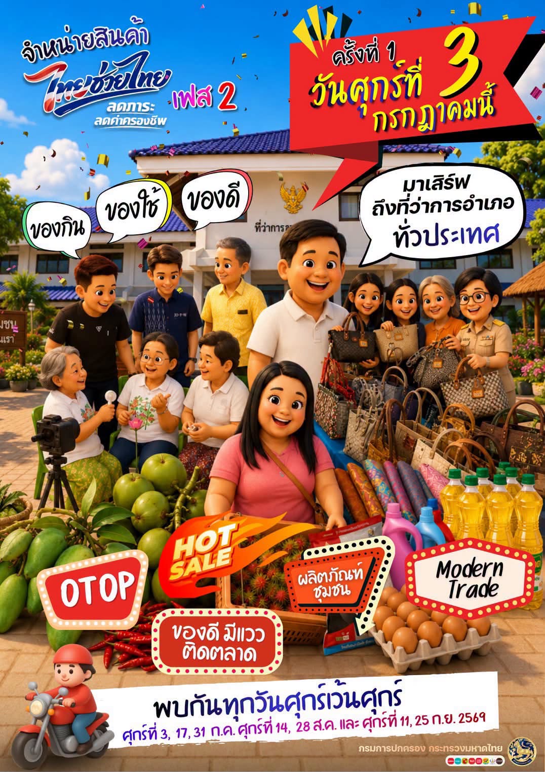 “โครงการไทยช่วยไทย ลดภาระ ลดค่าครองชีพ” เฟส 2 Image 1