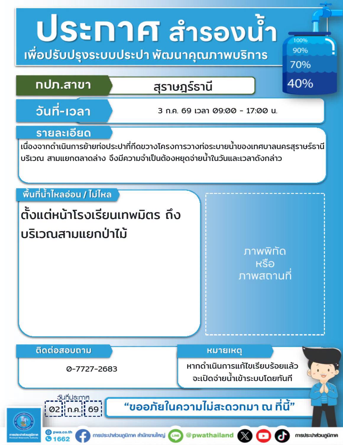 ประกาศสำรองน้ำประปา เพื่อปรับปรุงระบบประปา ในวันศุกร์ที่ 3 ก ... Image 1