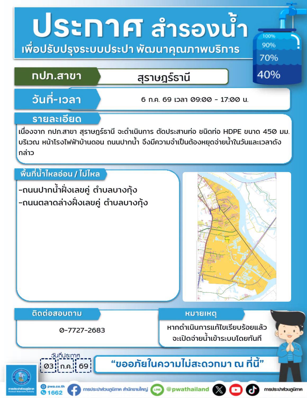ประกาศสำรองน้ำประปา กปภ.สาขาสุราษฎร์ธานี(พ) Image 1