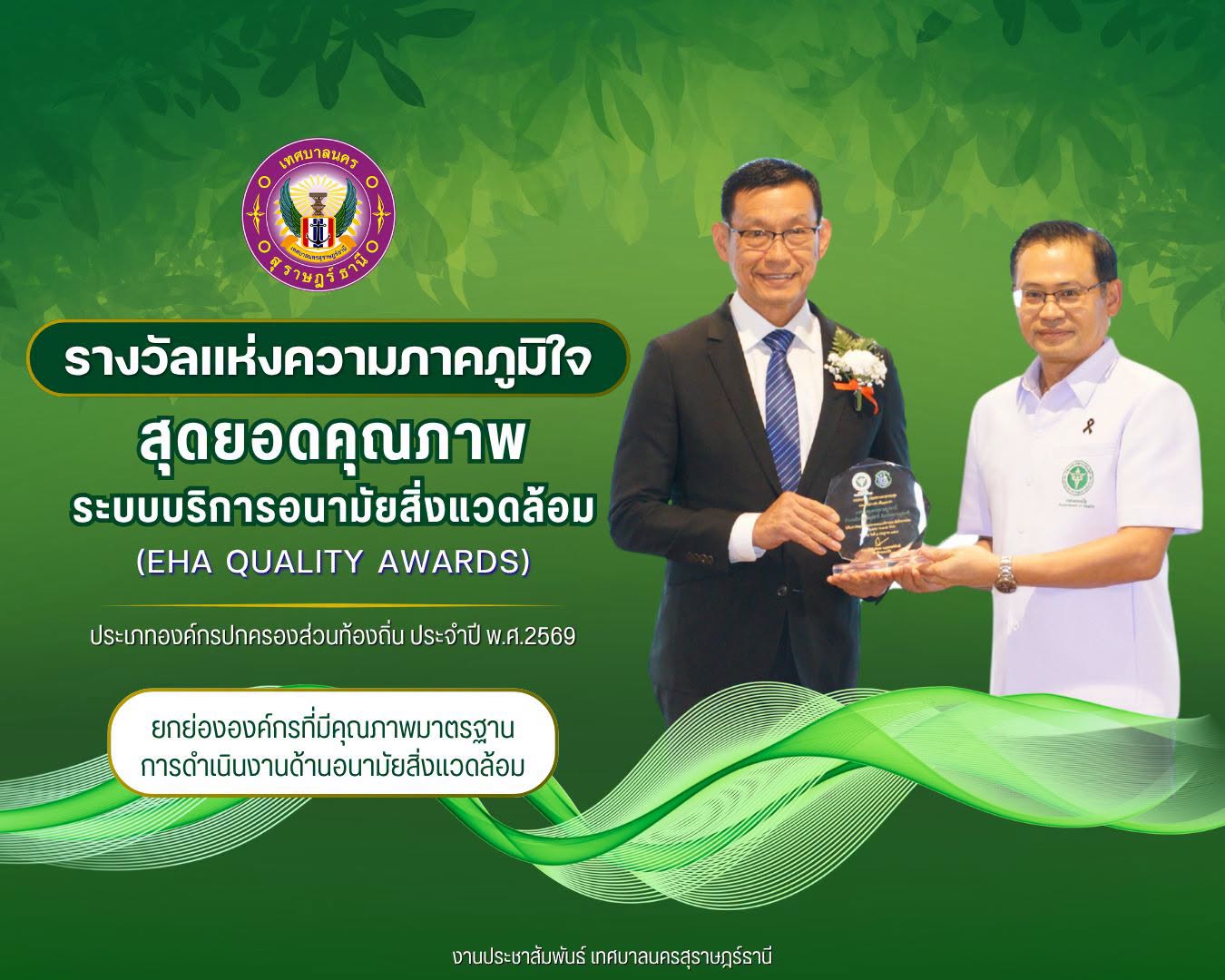 เทศบาลนครสุราษฎร์ธานี คว้ารางวัล “สุดยอดคุณภาพระบบบริการอนาม ... Image 1