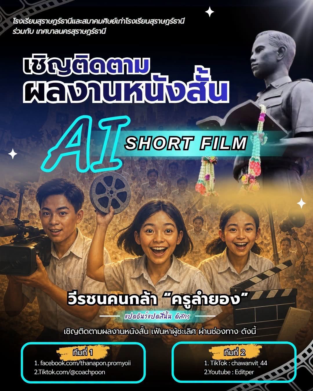 6 กรกฎาคม นึ้ … เชิญชวนทุกท่าน ให้กำลังใจทีมผลิตหนังสั้น ด้ว ... รูปภาพ 1