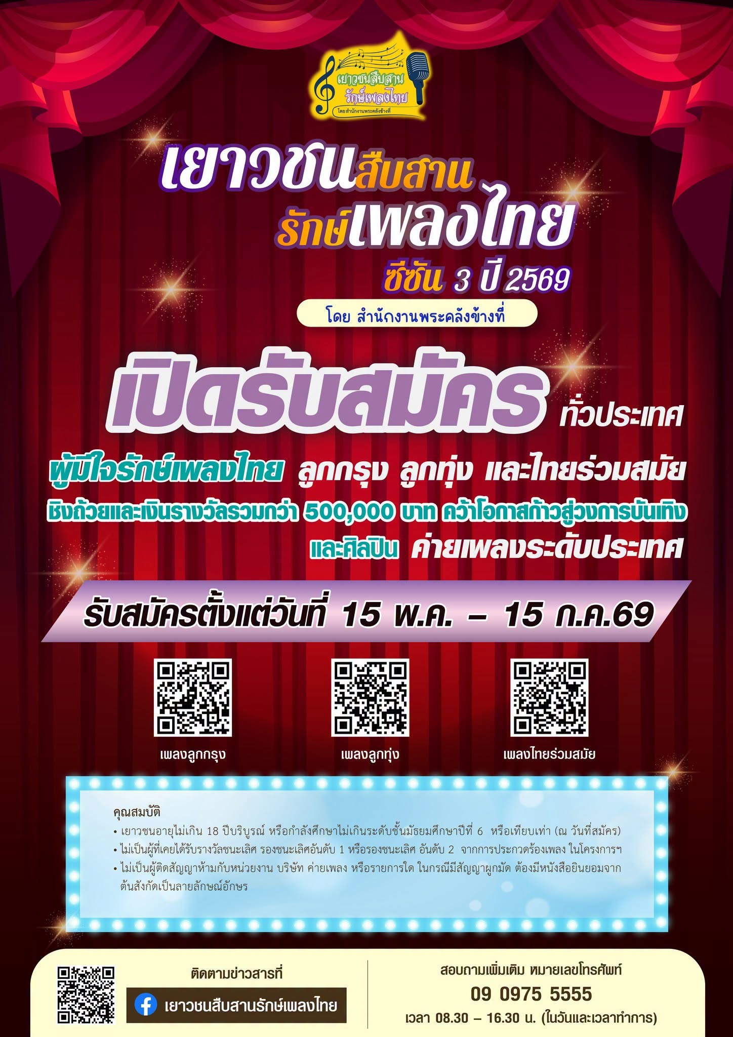 เชิญชวนสมัคร โครงการ “เยาวชนสืบสานรักษ์เพลงไทย โดย สำนักงานพ ... Image 1