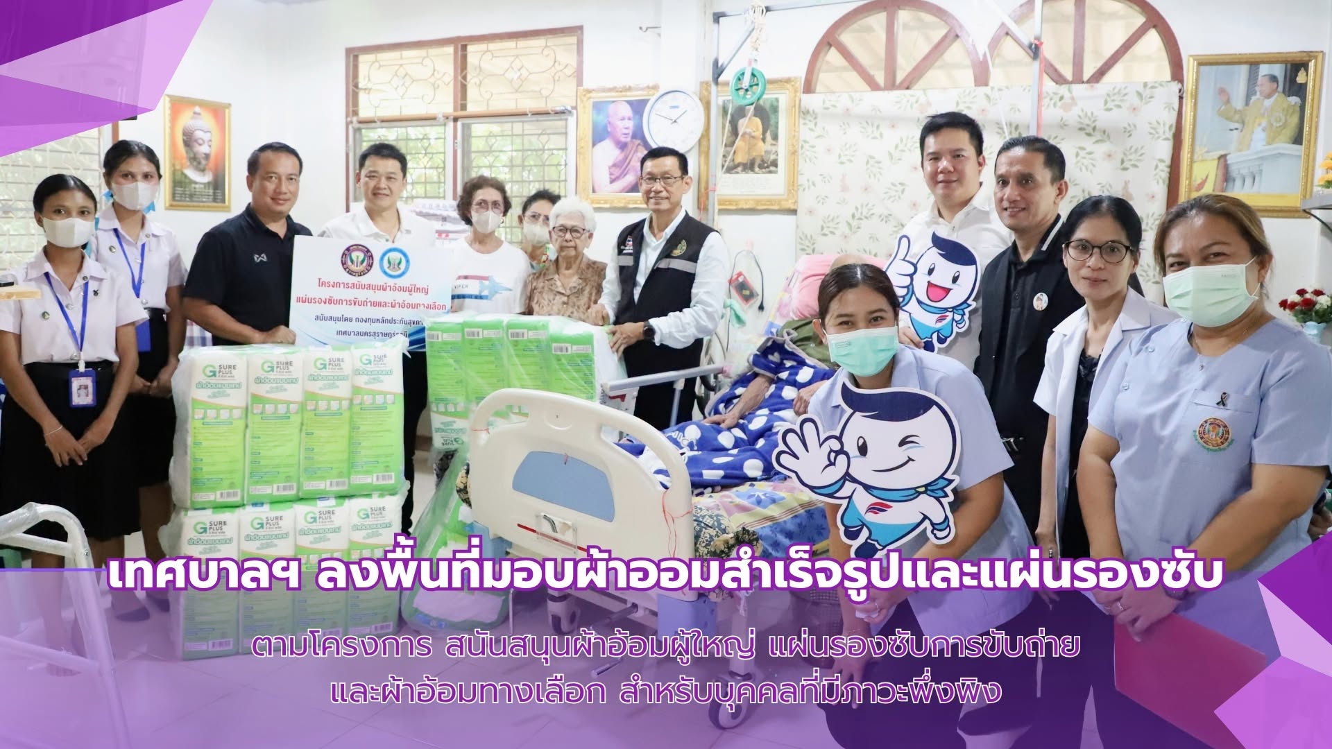ลงพื้นที่มอบผ้าอ้อมผู้ใหญ่ แผ่นรองซับการขับถ่าย และผ้าอ้อมทา ... Image 1