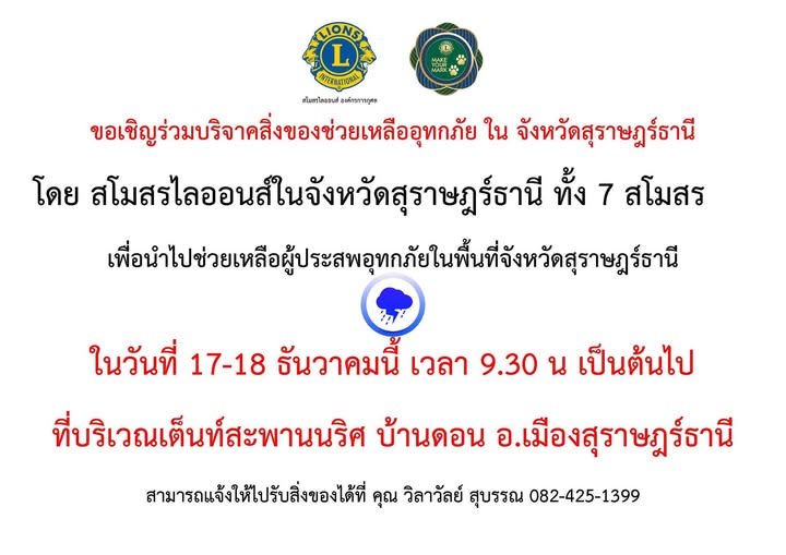 ขอเชิญชวนร่วมเป็นส่วนหนึ่งในการช่วยเหลือพี่น้องผู้ประสบอุทกภ ... รูปภาพ 1