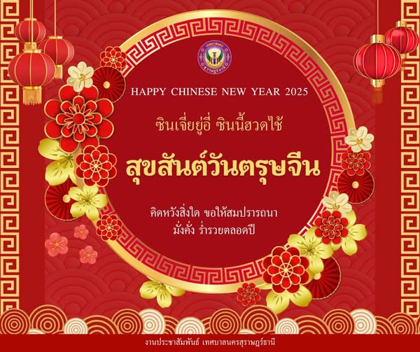 สุขสันต์วันตรุษจีน 2568 “ซินเจียยู่อี่ ซินนี้ฮวดไช้” รูปภาพ 1