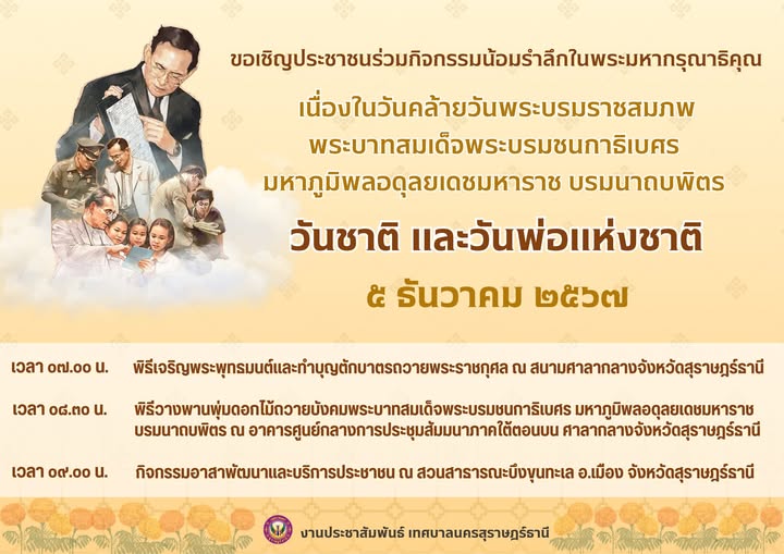 ขอเชิญชวนร่วมกิจกรรมน้อมรำลึกถึงพระมหากรุณาธิคุณ เนื่องในวัน ... รูปภาพ 1