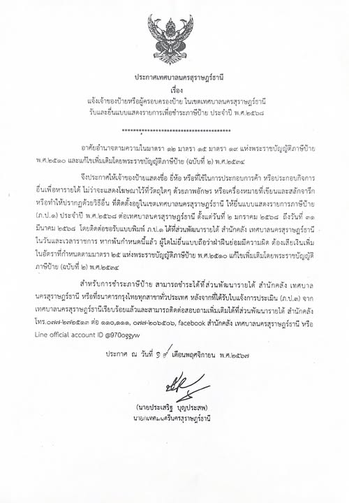 เรื่อง แจ้งเจ้าของป้ายหรือผู้ครอบครองป้าย ในเขตเทศบาลนครสุรา ... รูปภาพ 1