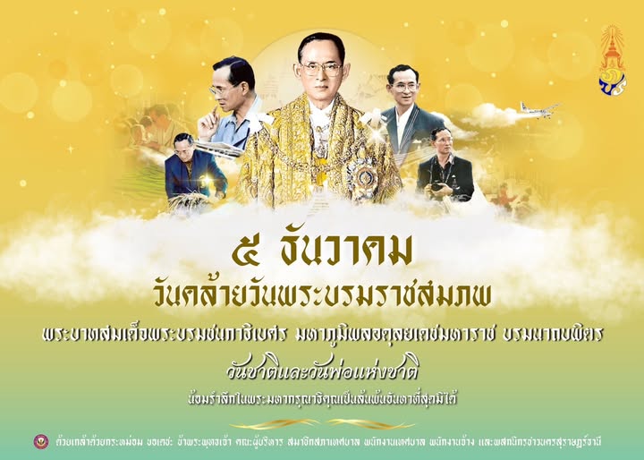“๕ ธันวาคม” วันคล้ายวันพระบรมราชสมภพพระบาทสมเด็จพระบรมชนกาธิ ... รูปภาพ 1