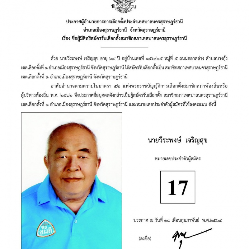บัญชีรายชื่อผู้สมัครรับเลือกตั้งสมาชิกสภาเทศบาลนครสุราษฎร์ธา ... Image 17