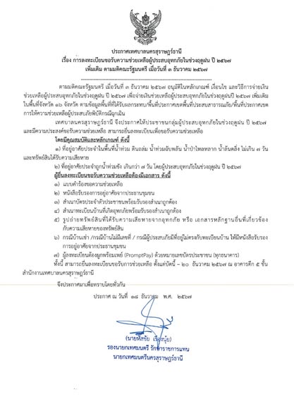 เรื่อง การลงทะเบียนขอรับความช่วยเหลือผู้ประสบอุทกภัยในช่วงฤด ... รูปภาพ 1