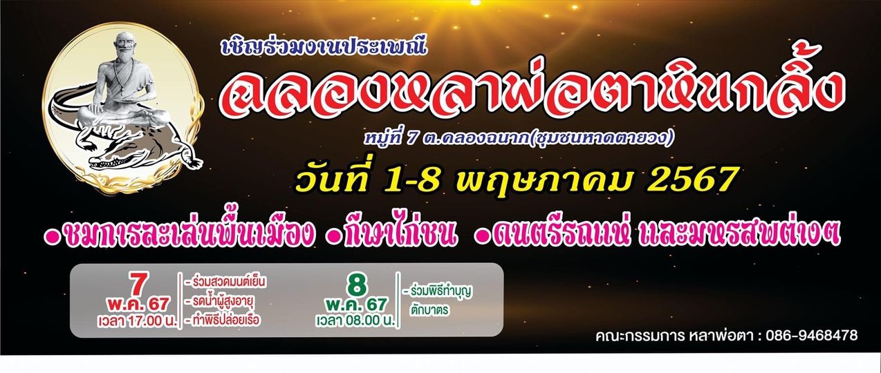 เชิญร่วมงานประเพณี “ฉลองหลาพ่อตาหินกลิ้ง” ชุมชนหาดตายวง ในวั ... รูปภาพ 1