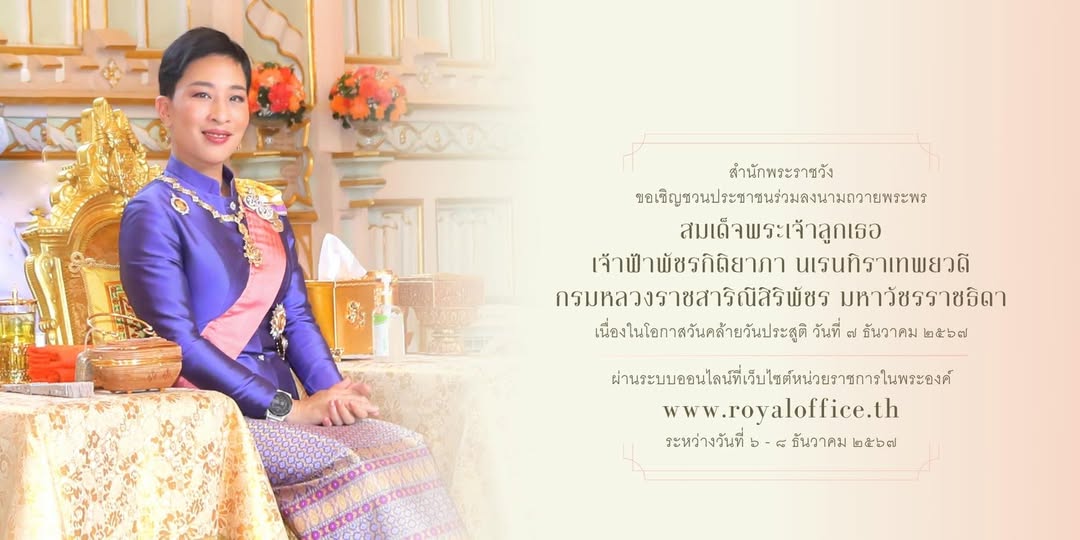 สำนักพระราชวัง ขอเชิญชวนประชาชนร่วมลงนามถวายพระพร สมเด็จพระเ ... รูปภาพ 1