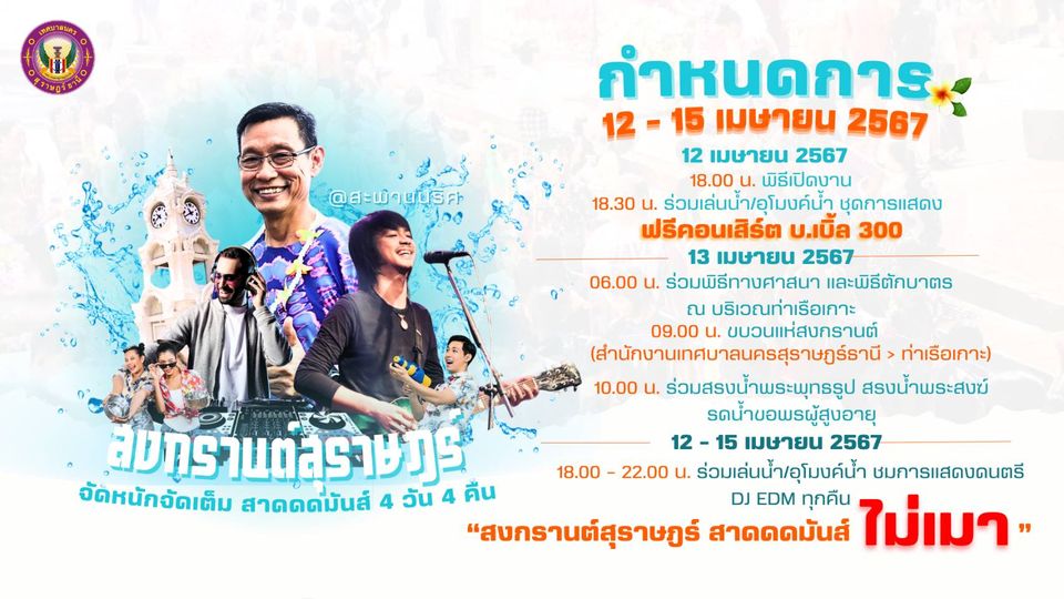 "สงกรานต์สุราษฎร์ สาดดดมันส์ ไม่เมา" 4 วัน 4 คืน ตั้งแต่วันท ... Image 1