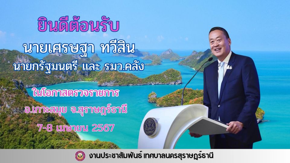 ยินดีต้อนรับนายเศรษฐา ทวีสิน นายกรัฐมนตรี และรัฐมนตรีว่าการก ... Image 1