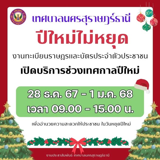 เทศบาลนครสุราษฎร์ธานี เปิดให้บริการงานทะเบียนราษฎรและบัตรประ ... รูปภาพ 1