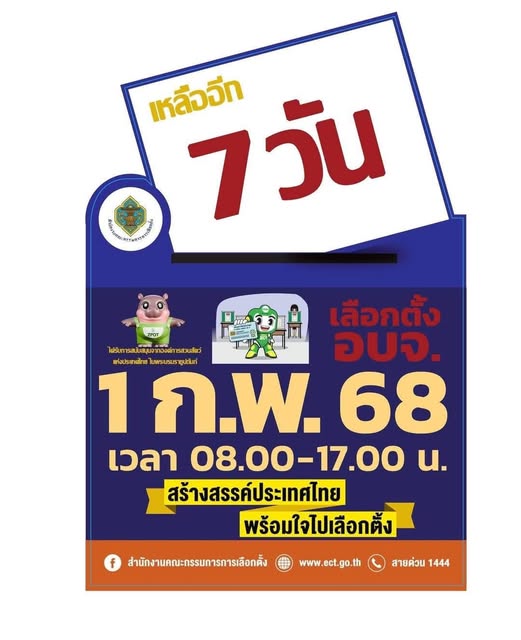 "เหลืออีก 7 วัน การเลือกตั้ง อบจ." เชิญชวนผู้มีสิทธิเลือกตั้ ... รูปภาพ 1