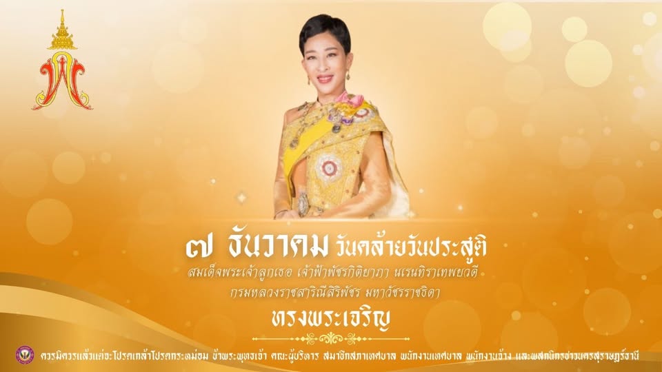 ๗ ธันวาคม วันคล้ายวันประสูติ สมเด็จพระเจ้าลูกเธอ เจ้าฟ้าพัชร ... รูปภาพ 1
