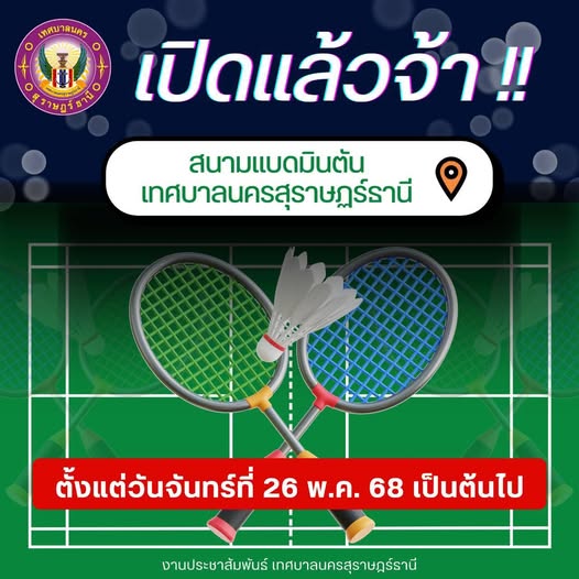สนามแบดมินตันเทศบาลนครสุราษฎร์ธานี (ภายในสวนหลวง ร.9 สุราษฎร ... Image 1