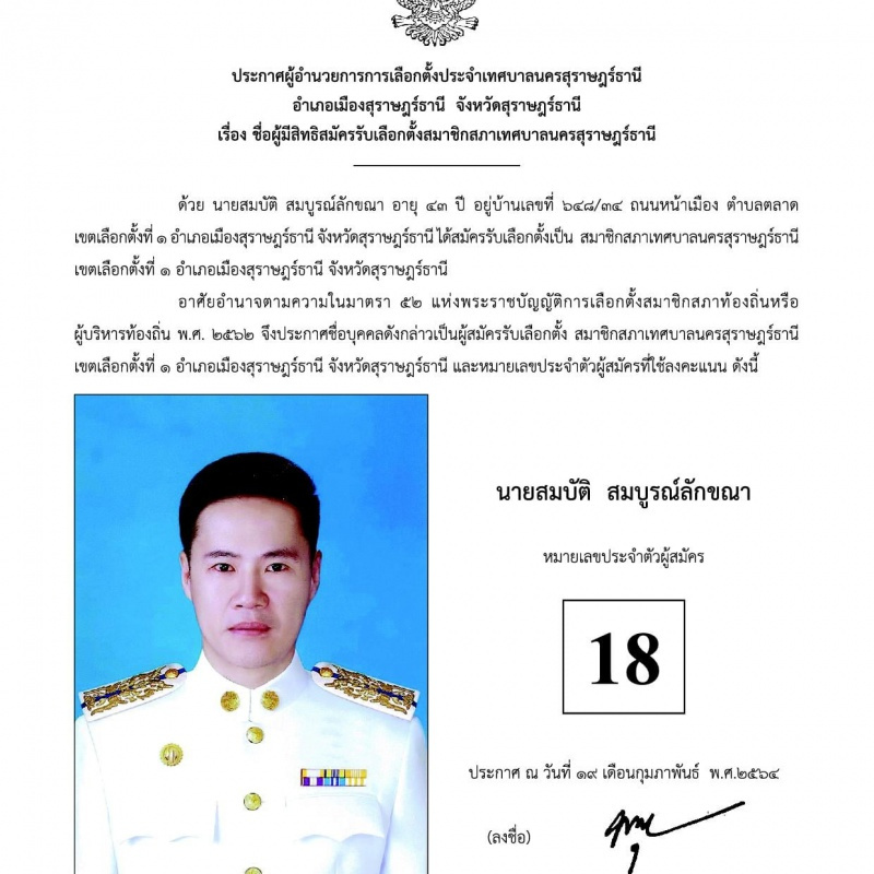 บัญชีรายชื่อผู้สมัครรับเลือกตั้งสมาชิกสภาเทศบาลนครสุราษฎร์ธา ... Image 18