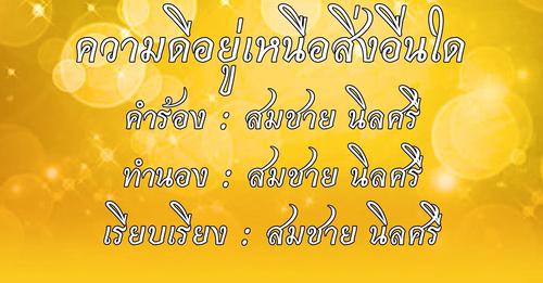 กระทรวงมหาดไทยเชิญชวนทุกคนรับชมเพลง “ความดีอยู่เหนือสิ่งอื่น ... รูปภาพ 1