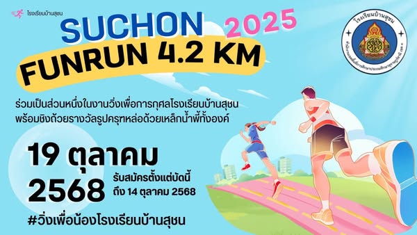 ข่าวประชาสัมพันธ์ กิจกรรมงานวิ่งเพื่อการกุศล "SUCHON FUNRUN  ... รูปภาพ 1