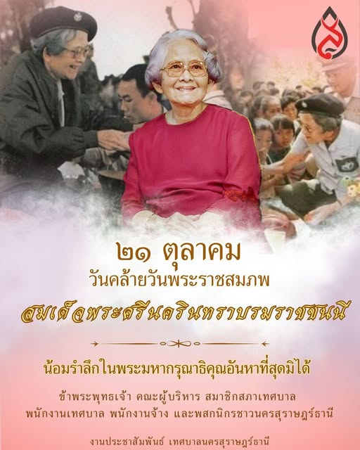 ๒๑ ตุลาคม วันคล้ายวันพระราชสมภพสมเด็จพระศรีนครินทราบรมราชชนน ... รูปภาพ 1